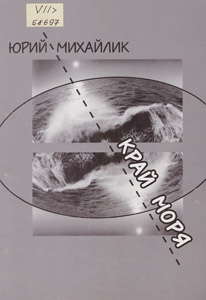 Край моря